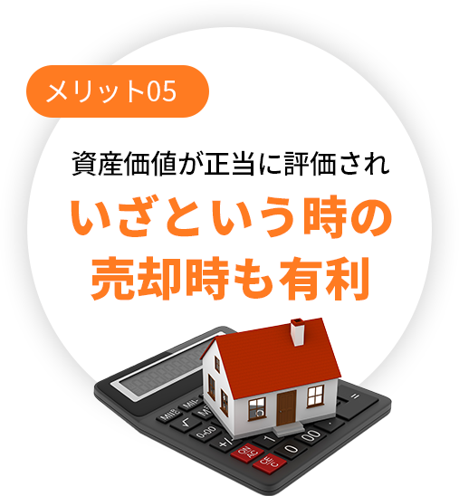 資産価値が正当に評価されいざという時の売却時も有利