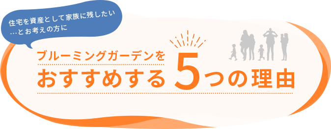 住宅を資産として家族に残したい…とお考えの方に、ブルーミングガーデンをおすすめする5つの理由