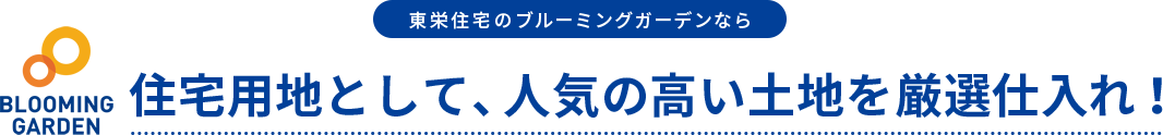 東栄住宅のブルーミングガーデンなら住宅用地として、人気の高い土地を厳選仕入れ！