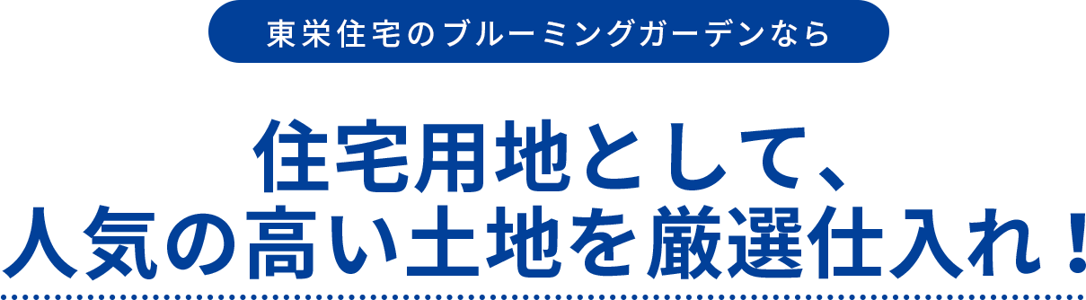 東栄住宅のブルーミングガーデンなら住宅用地として、人気の高い土地を厳選仕入れ！