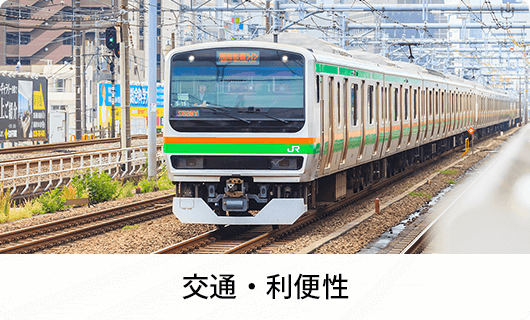 交通・利便性