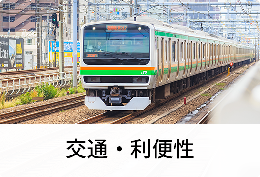 交通・利便性