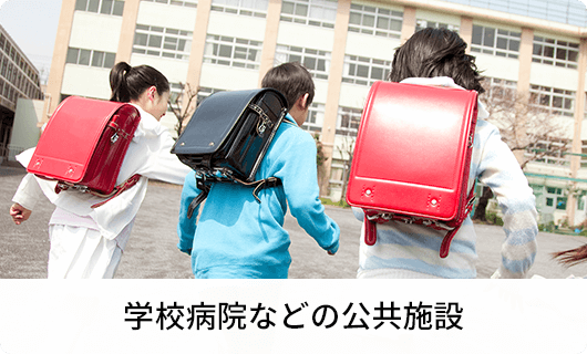 学校病院などの公共施設