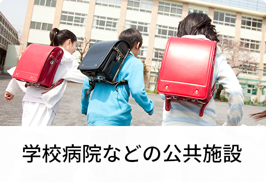 学校病院などの公共施設