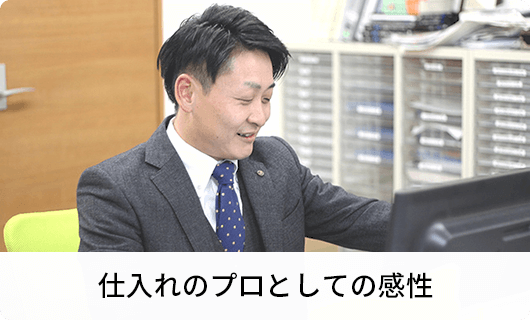 仕入れのプロとしての感性