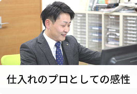 仕入れのプロとしての感性