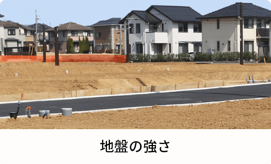 地盤の強さ