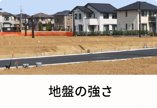 地盤の強さ