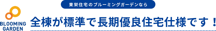 東栄住宅のブルーミングガーデンなら住宅用地として、人気の高い土地を厳選仕入れ！