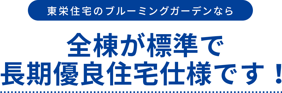 東栄住宅のブルーミングガーデンなら住宅用地として、人気の高い土地を厳選仕入れ！