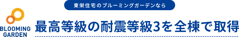 東栄住宅のブルーミングガーデンなら最高等級の耐震等級3を全棟で取得