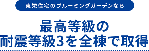 東栄住宅のブルーミングガーデンなら最高等級の耐震等級3を全棟で取得