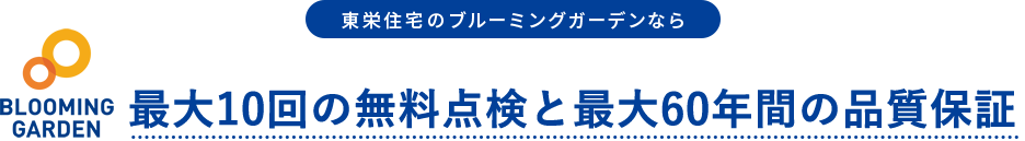 東栄住宅のブルーミングガーデンなら最大10回の無料点検と、最大60年間の保証制度