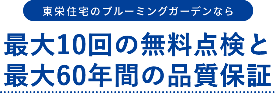 東栄住宅のブルーミングガーデンなら最大10回の無料点検と、最大60年間の保証制度