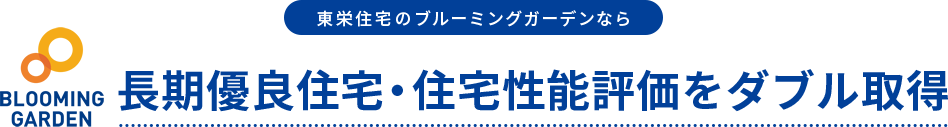 東栄住宅のブルーミングガーデンなら長期優良住宅・住宅性能評価をダブル取得