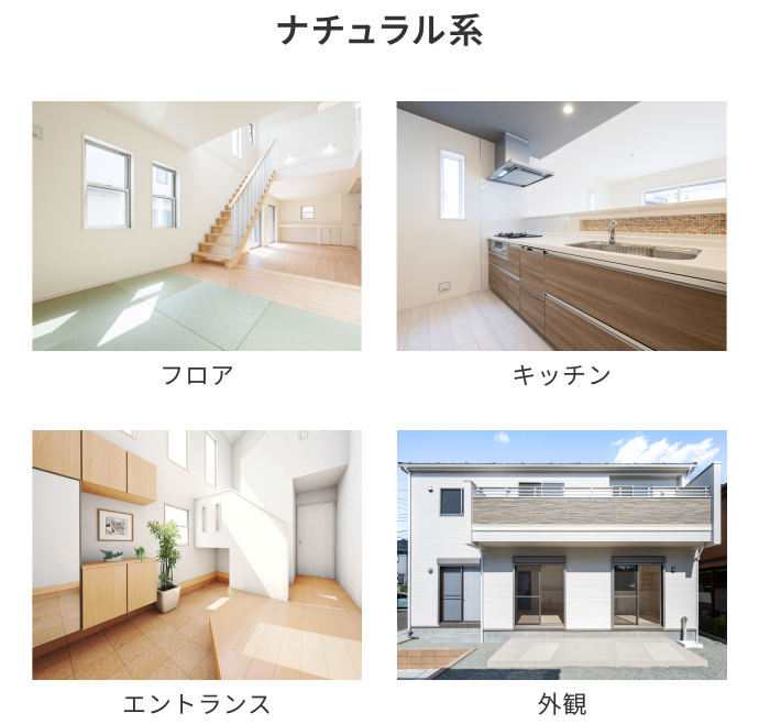ナチュラル系 フロア キッチン エントランス 外観