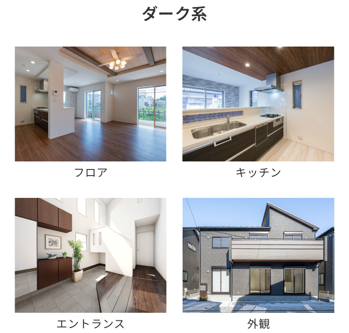 ダーク系 フロア キッチン エントランス 外観