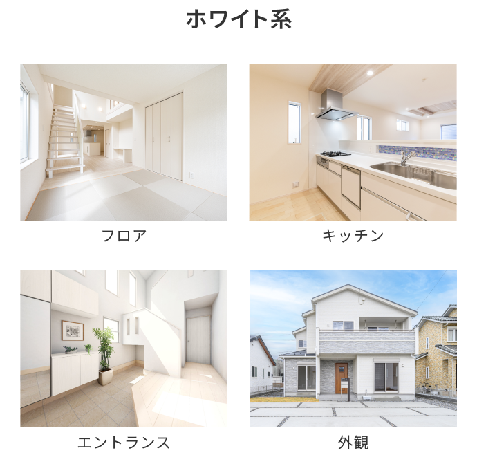 ホワイト系 フロア キッチン エントランス 外観