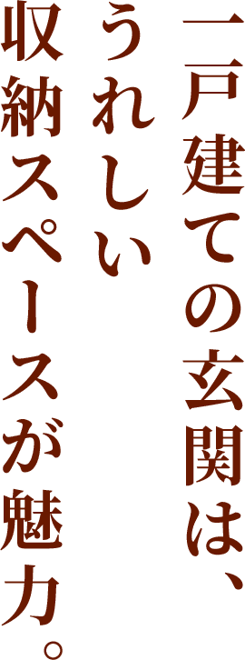 一戸建ての玄関は、うれしい収納スペースが魅力