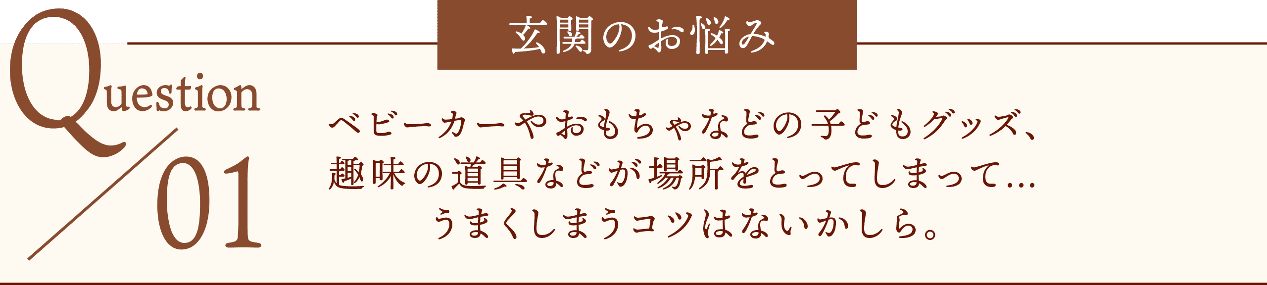玄関のお悩み