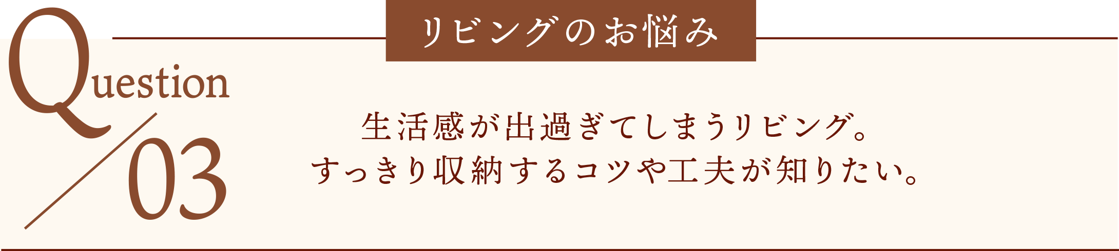 リビングのお悩み