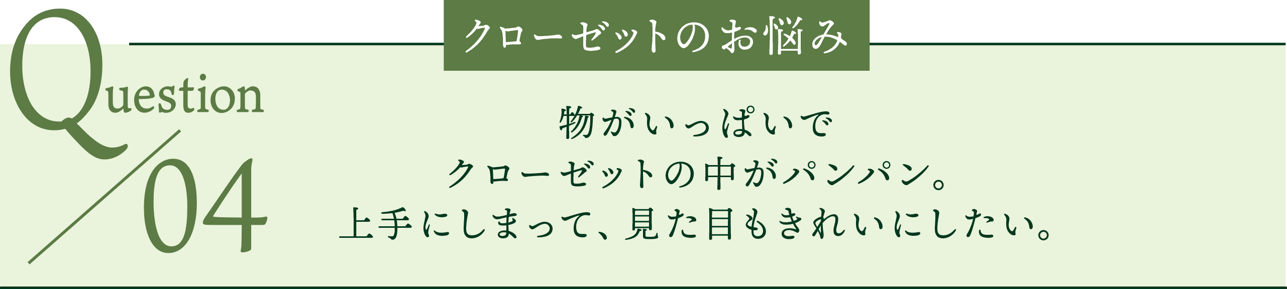 クローゼットのお悩み