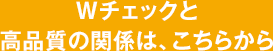 Wチェックと高品質の関係は、こちらから