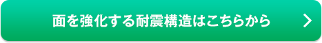面を強化する耐震構造はこちらから
