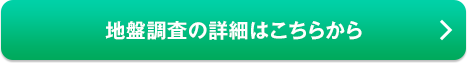 地盤調査の詳細はこちらから