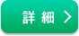 詳細