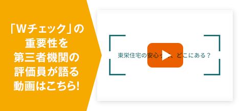 「Wチェック」の重要性を第三者機関の評価員が語る動画はこちら！