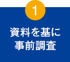 1.資料を基に事前調査