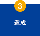 3.造成