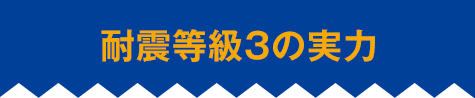 耐震等級3の実力