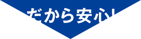 だから安心！