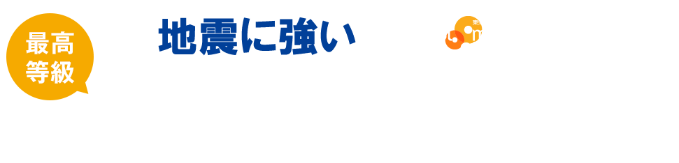 地震に強い！「ブルーミングガーデン」は最高等級「耐震等級3」を全棟で取得！