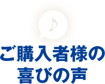 ご購入者様の喜びの声