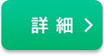 詳細