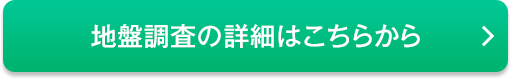 地盤調査の詳細はこちらから
