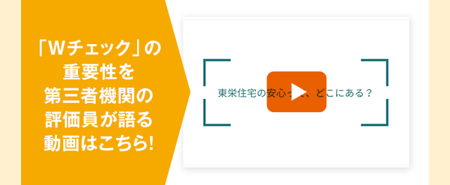 「Wチェック」の重要性を第三者機関の評価員が語る動画はこちら！