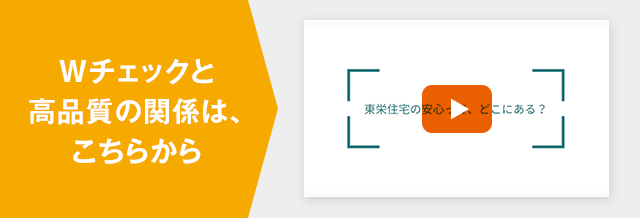 Wチェックと高品質の関係は、こちらから
