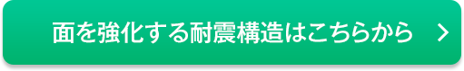 面を強化する耐震構造はこちらから