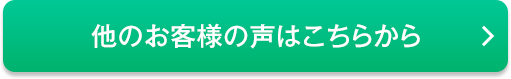 他のお客様の声はこちら