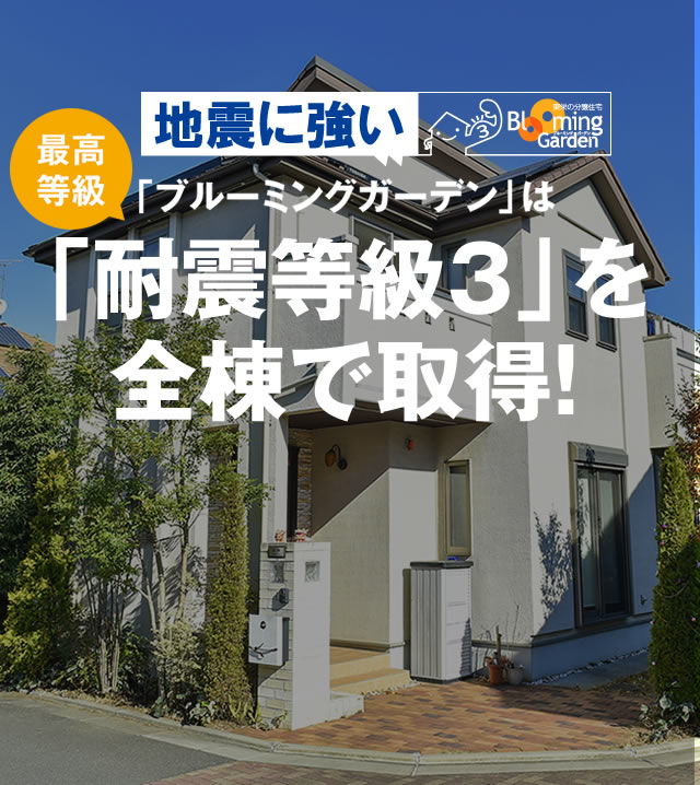 地震に強い！「ブルーミングガーデン」は「耐震等級3」を全棟で取得