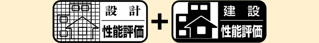 設計 性能評価 + 建設 性能評価
