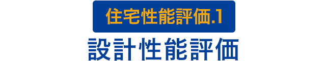 住宅性能評価.1 設計性能評価