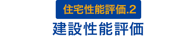 住宅性能評価.2 建設性能評価