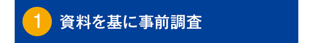 1.資料を基に事前調査