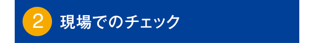 2.現場でのチェック