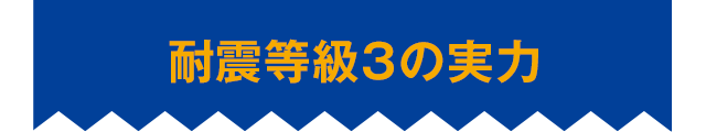 耐震等級3の実力